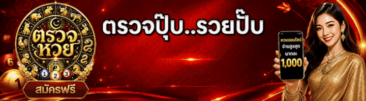 ตรวจหวย